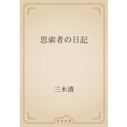 思索者の日記（青空文庫） [電子書籍]
