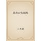 辞書の客観性（青空文庫） [電子書籍]