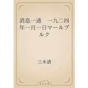 消息一通　一九二四年一月一日マールブルク（青空文庫） [電子書籍]