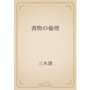 書物の倫理（青空文庫） [電子書籍]