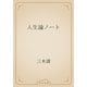 人生論ノート（青空文庫） [電子書籍]