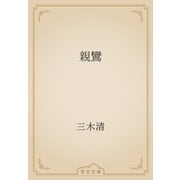 親鸞（青空文庫） [電子書籍]