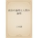 政治の論理と人間の論理（青空文庫） [電子書籍]