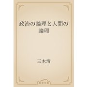 政治の論理と人間の論理（青空文庫） [電子書籍]