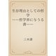 生存理由としての哲学　――哲学界に与うる書――（青空文庫） [電子書籍]