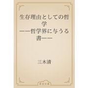 生存理由としての哲学　――哲学界に与うる書――（青空文庫） [電子書籍]