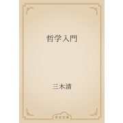 哲学入門（青空文庫） [電子書籍]
