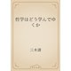哲学はどう学んでゆくか（青空文庫） [電子書籍]
