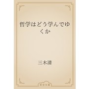 哲学はどう学んでゆくか（青空文庫） [電子書籍]