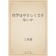 哲学はやさしくできないか（青空文庫） [電子書籍]