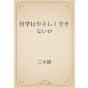 哲学はやさしくできないか（青空文庫） [電子書籍]