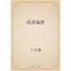 読書遍歴（青空文庫） [電子書籍]