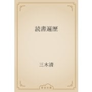 読書遍歴（青空文庫） [電子書籍]