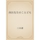 西田先生のことども（青空文庫） [電子書籍]
