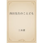 西田先生のことども（青空文庫） [電子書籍]
