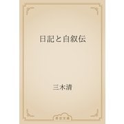 日記と自叙伝（青空文庫） [電子書籍]