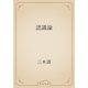 認識論（青空文庫） [電子書籍]