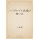 ハイデッゲル教授の想い出（青空文庫） [電子書籍]