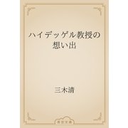 ハイデッゲル教授の想い出（青空文庫） [電子書籍]