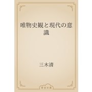 唯物史観と現代の意識（青空文庫） [電子書籍]