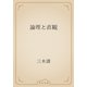論理と直観（青空文庫） [電子書籍]