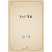 わが青春（青空文庫） [電子書籍]