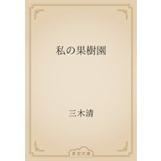 私の果樹園（青空文庫） [電子書籍]