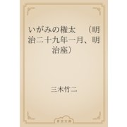 いがみの権太　（明治二十九年一月、明治座）（青空文庫） [電子書籍]