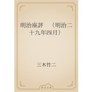 明治座評　（明治二十九年四月）（青空文庫） [電子書籍]