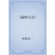 〔編輯余話〕（青空文庫） [電子書籍]