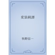 変装綺譚（青空文庫） [電子書籍]