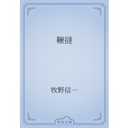 鞭撻（青空文庫） [電子書籍]