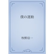 僕の運動（青空文庫） [電子書籍]
