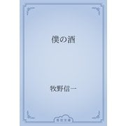 僕の酒（青空文庫） [電子書籍]