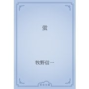 蛍（青空文庫） [電子書籍]