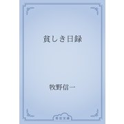 貧しき日録（青空文庫） [電子書籍]