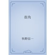 街角（青空文庫） [電子書籍]