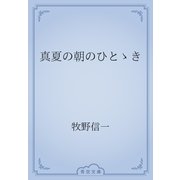 真夏の朝のひとゝき（青空文庫） [電子書籍]
