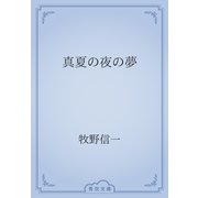 真夏の夜の夢（青空文庫） [電子書籍]