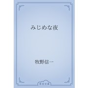 みじめな夜（青空文庫） [電子書籍]