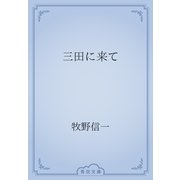 三田に来て（青空文庫） [電子書籍]