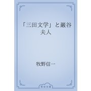 「三田文学」と巌谷夫人（青空文庫） [電子書籍]