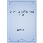 美智子と日曜日の朝の話（青空文庫） [電子書籍]