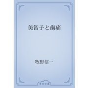 美智子と歯痛（青空文庫） [電子書籍]