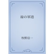 緑の軍港（青空文庫） [電子書籍]