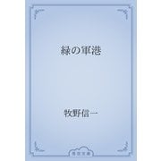 緑の軍港（青空文庫） [電子書籍]
