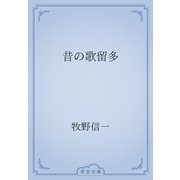 昔の歌留多（青空文庫） [電子書籍]
