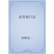 武者窓日記（青空文庫） [電子書籍]
