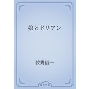 娘とドリアン（青空文庫） [電子書籍]