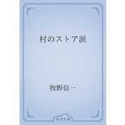 村のストア派（青空文庫） [電子書籍]